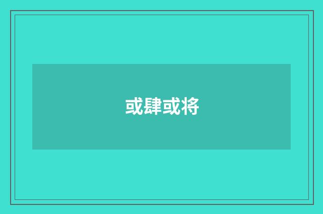 或肆或将