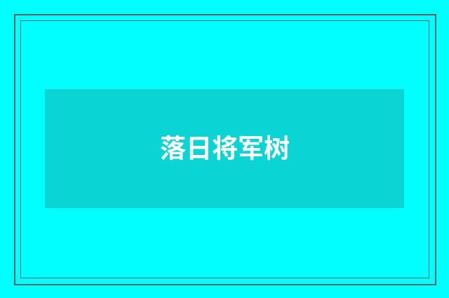 落日将军树