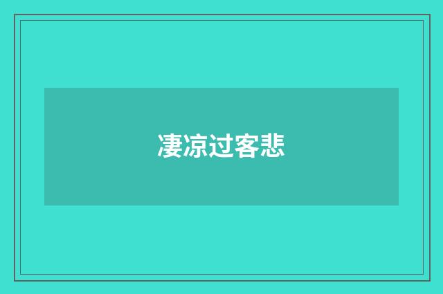 凄凉过客悲