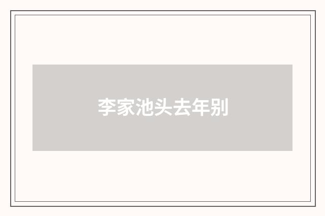 李家池头去年别