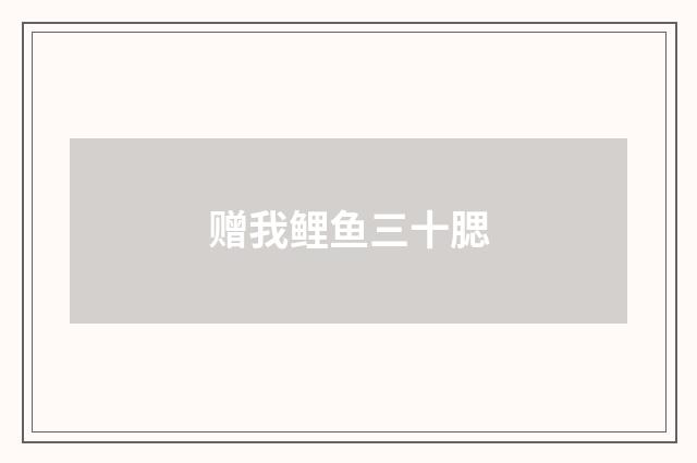 赠我鲤鱼三十腮