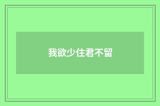 我欲少住君不留