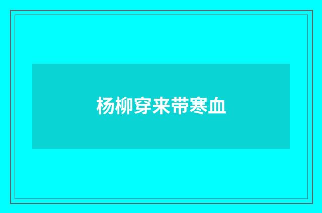 杨柳穿来带寒血