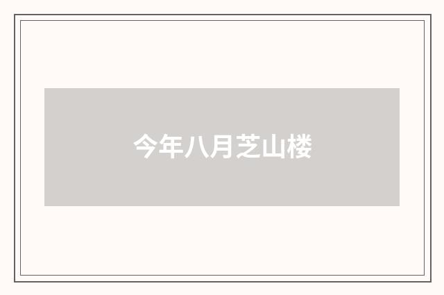 今年八月芝山楼