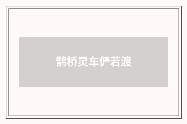 鹊桥灵车俨若渡