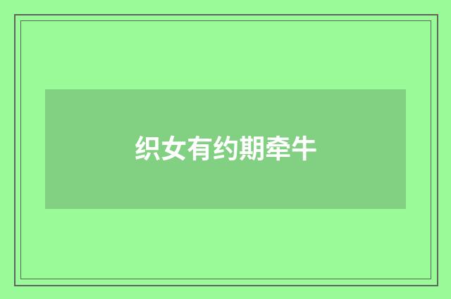 织女有约期牵牛