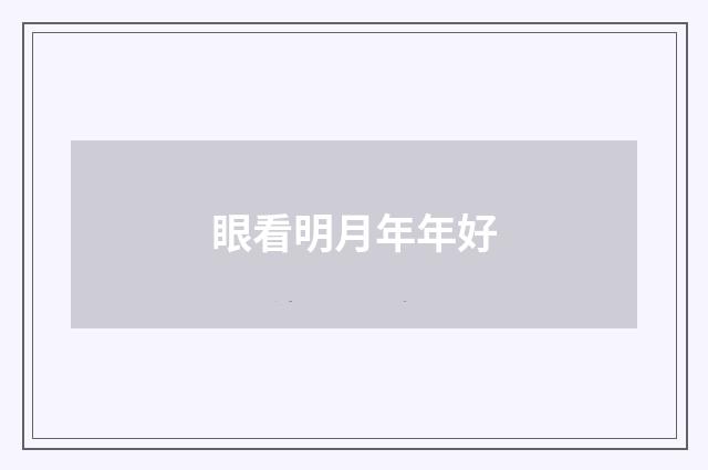 眼看明月年年好