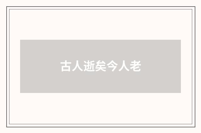 古人逝矣今人老
