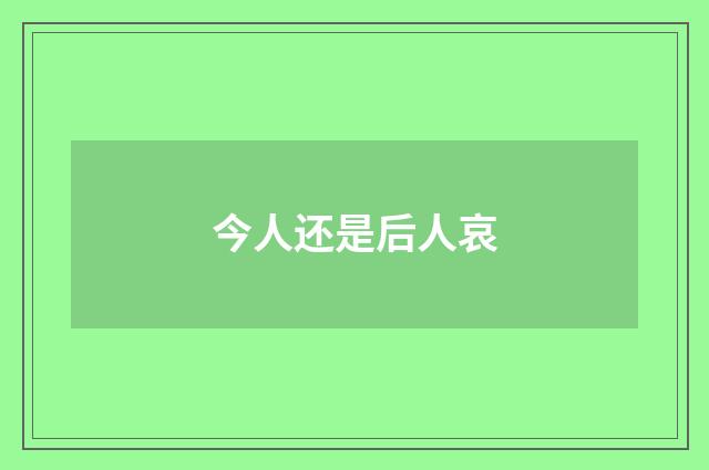 今人还是后人哀
