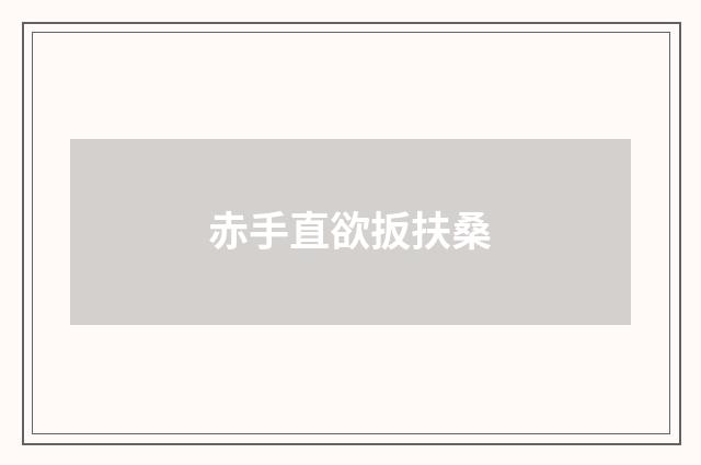 赤手直欲扳扶桑