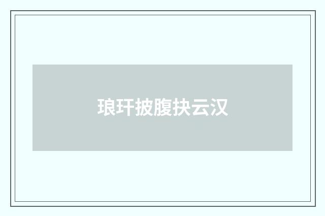 琅玕披腹抉云汉