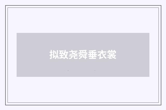 拟致尧舜垂衣裳