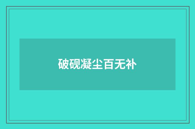 破砚凝尘百无补