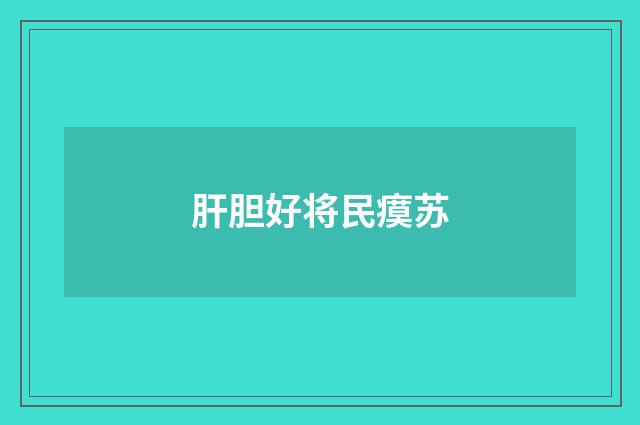 肝胆好将民瘼苏