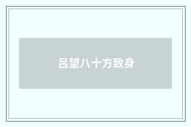 吕望八十方致身