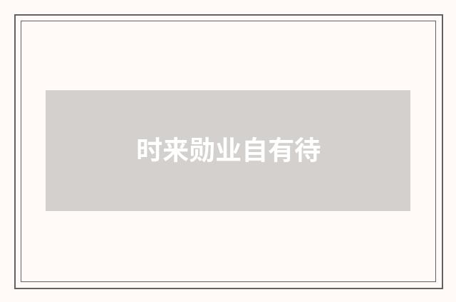 时来勋业自有待