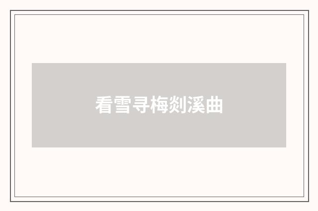 看雪寻梅剡溪曲