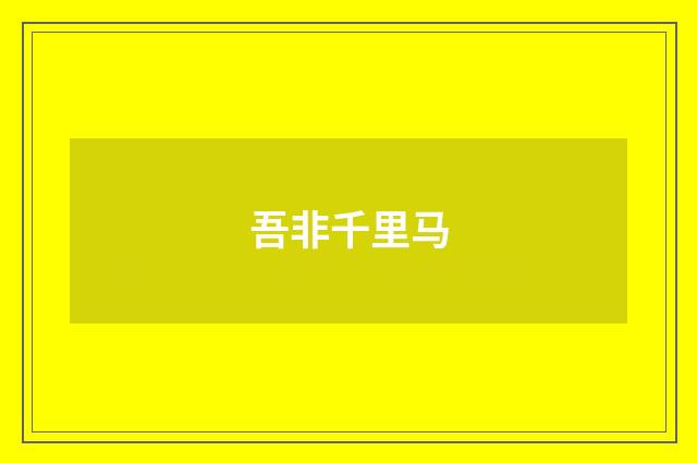 吾非千里马