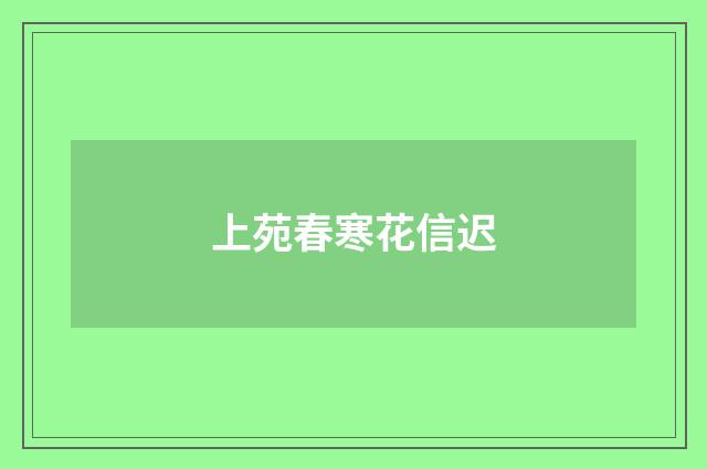 上苑春寒花信迟