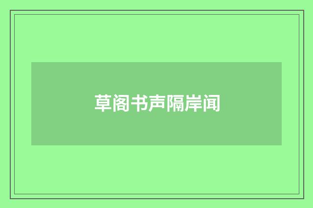 草阁书声隔岸闻