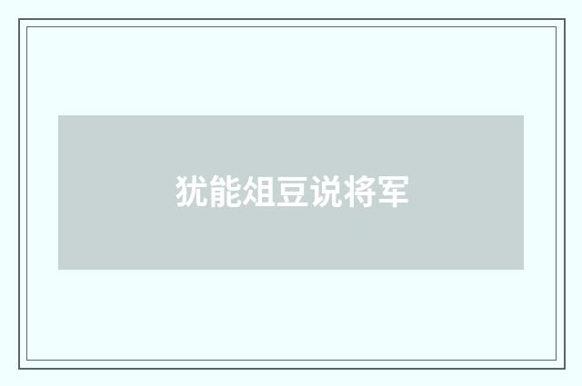 犹能俎豆说将军