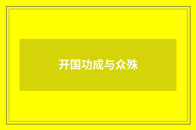 开国功成与众殊