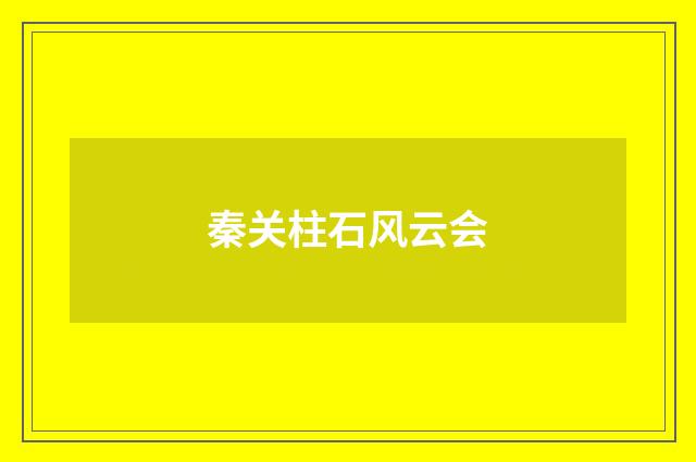 秦关柱石风云会