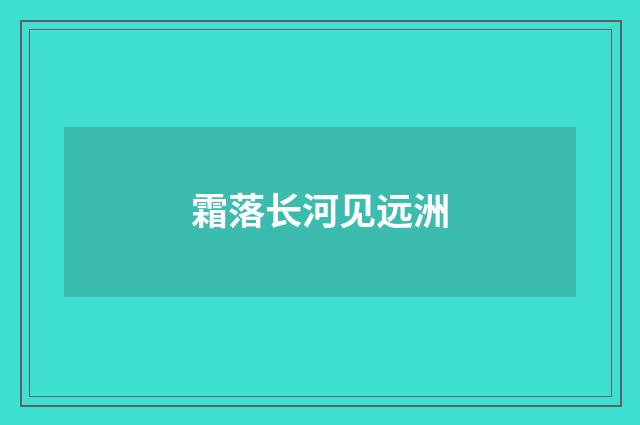 霜落长河见远洲