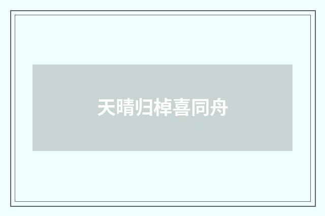 天晴归棹喜同舟