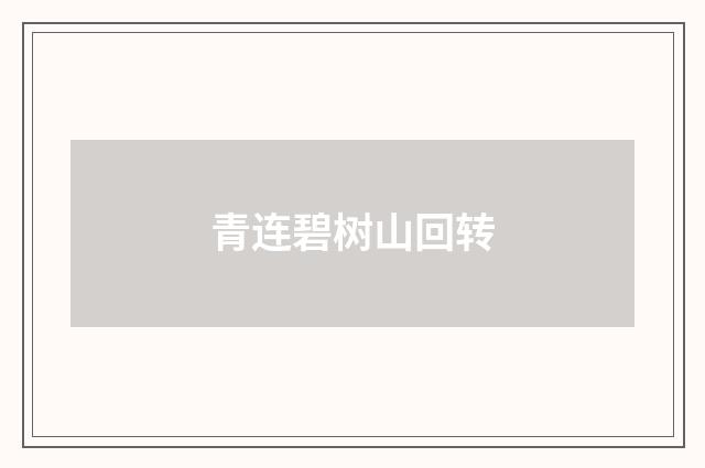 青连碧树山回转