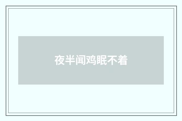 夜半闻鸡眠不着