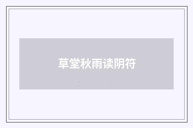 草堂秋雨读阴符