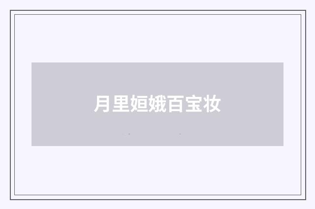 月里姮娥百宝妆