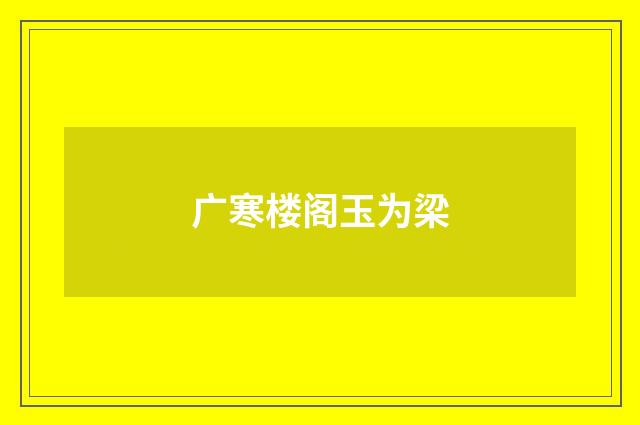 广寒楼阁玉为梁