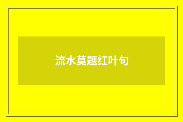 流水莫题红叶句