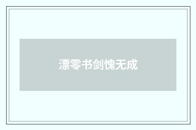 漂零书剑愧无成