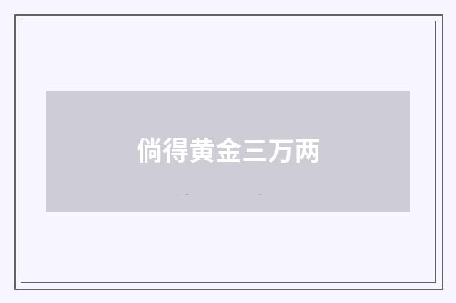 倘得黄金三万两