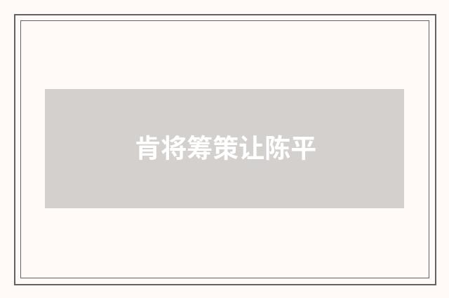 肯将筹策让陈平