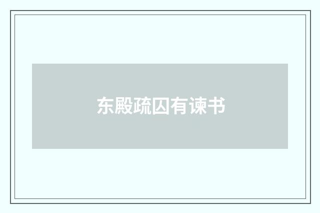 东殿疏囚有谏书