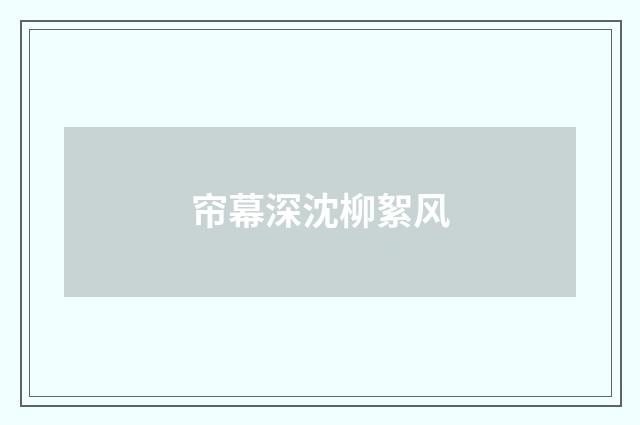 帘幕深沈柳絮风