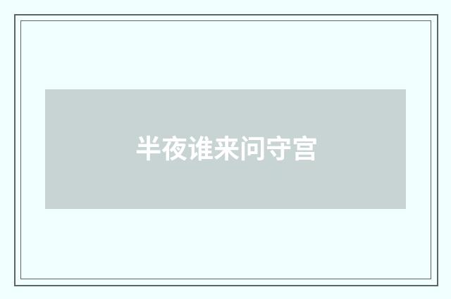 半夜谁来问守宫