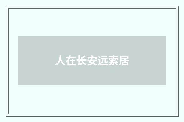 人在长安远索居