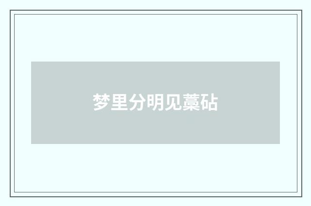 梦里分明见藁砧