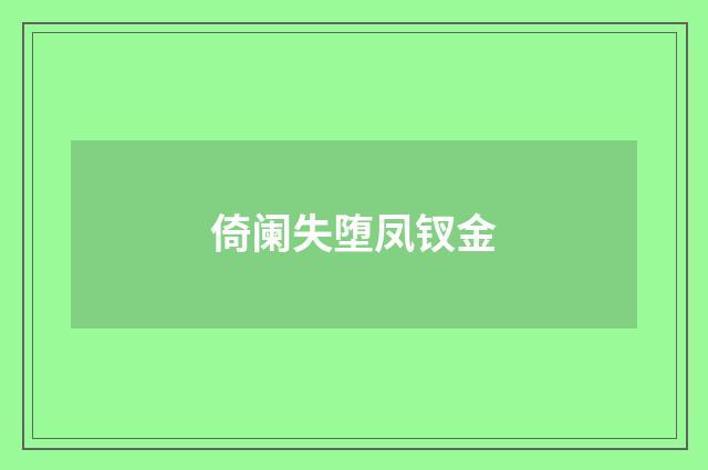 倚阑失堕凤钗金