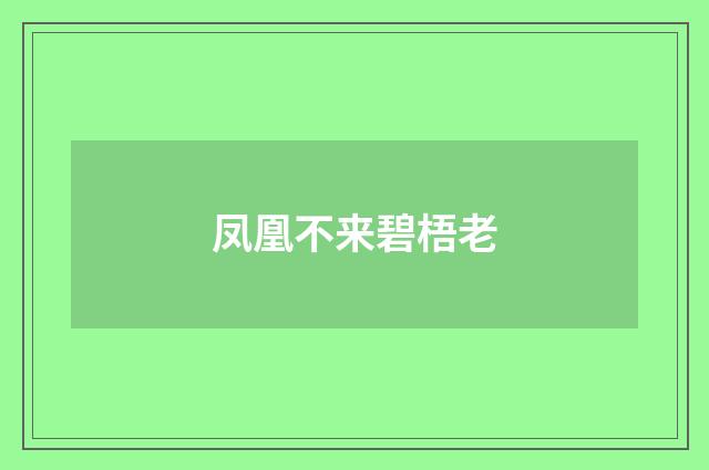 凤凰不来碧梧老