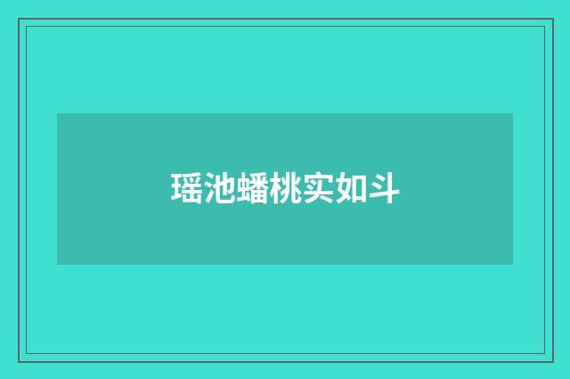 瑶池蟠桃实如斗