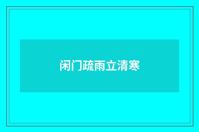 闲门疏雨立清寒
