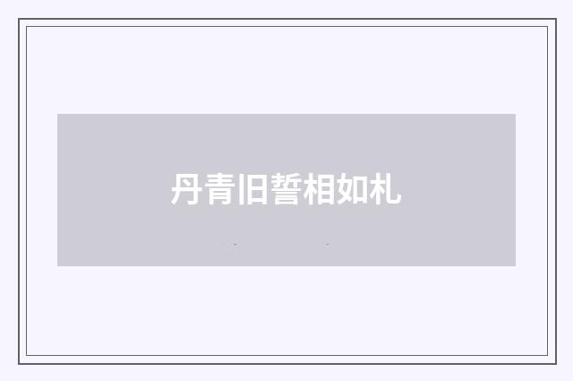 丹青旧誓相如札