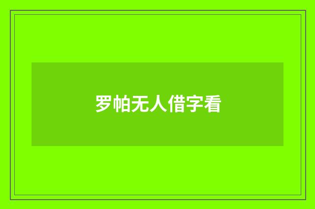 罗帕无人借字看