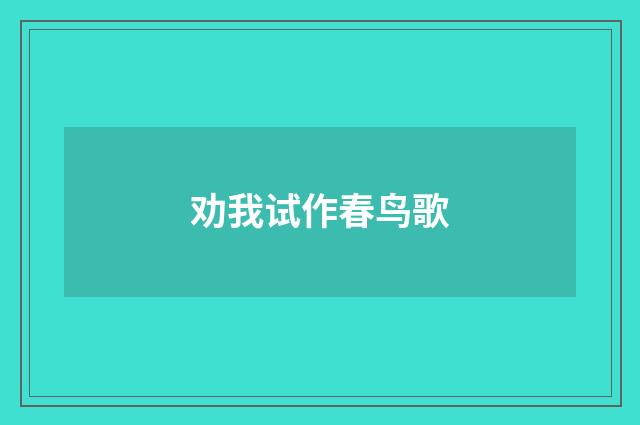 劝我试作春鸟歌